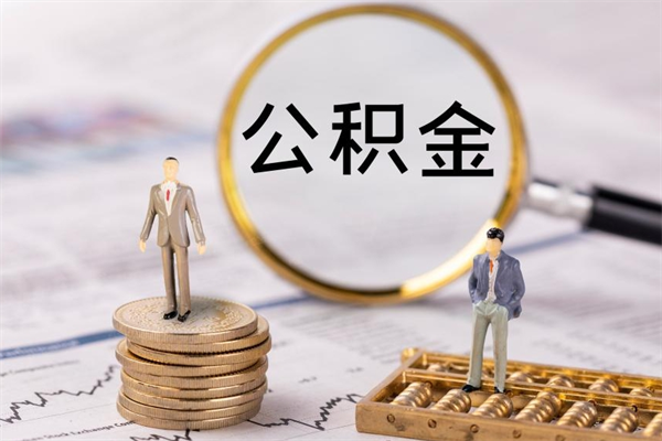 嘉鱼怎么把住房公积金套出来（有什么办法可以把公积金套出来）
