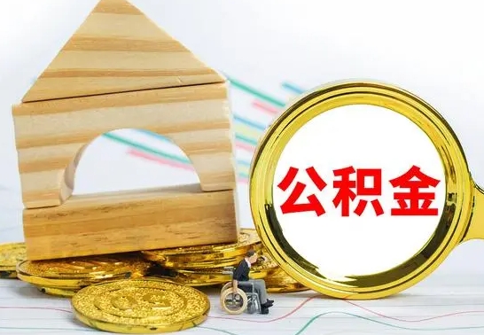 嘉鱼怎么把住房公积金套出来（有什么办法可以把公积金套出来）